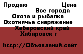 Продаю PVS-14 omni7 › Цена ­ 150 000 - Все города Охота и рыбалка » Охотничье снаряжение   . Хабаровский край,Хабаровск г.
